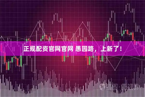 正规配资官网官网 愚园路，上新了！