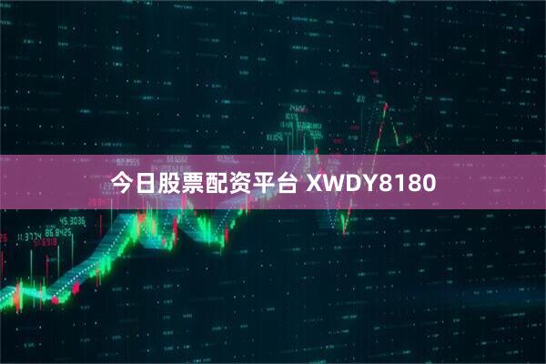 今日股票配资平台 XWDY8180